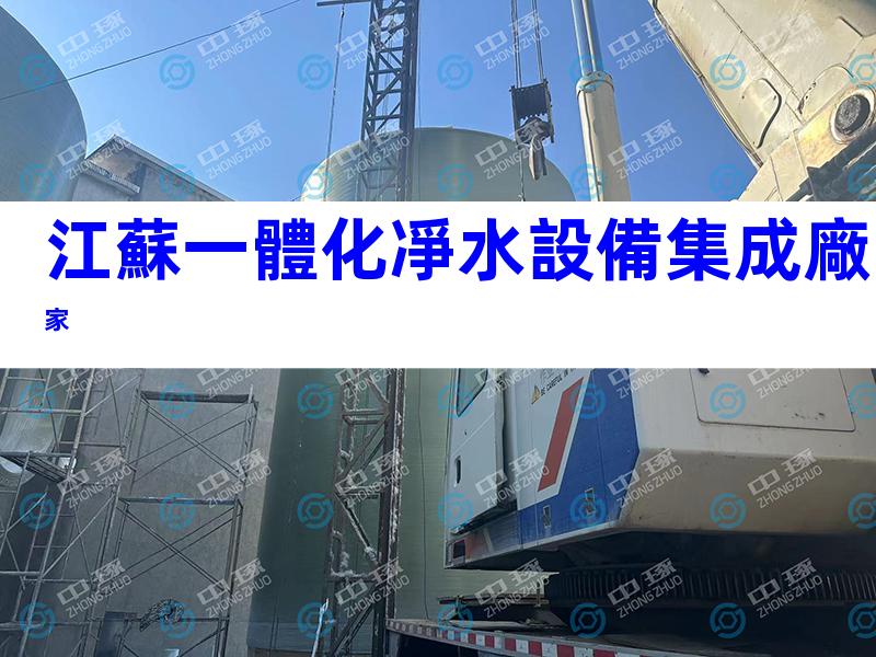 江蘇一體化凈水設備集成廠家