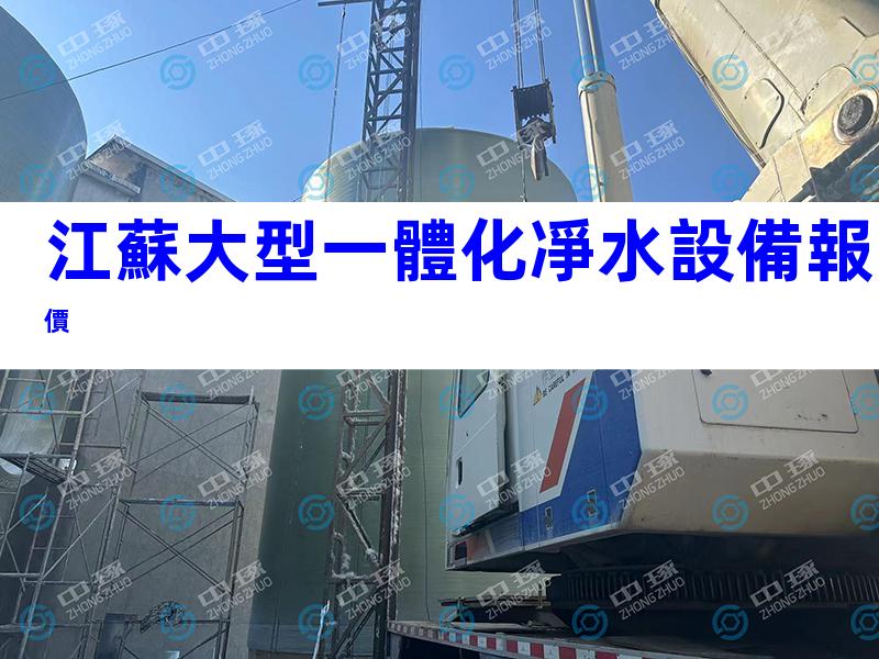 江蘇大型一體化凈水設備報價