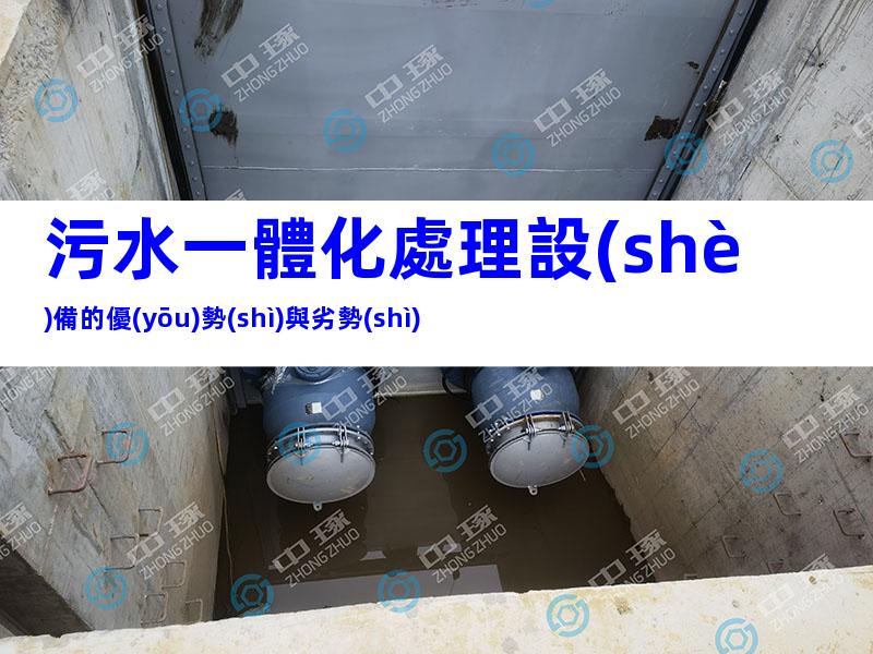 污水一體化處理設(shè)備的優(yōu)勢(shì)與劣勢(shì)
