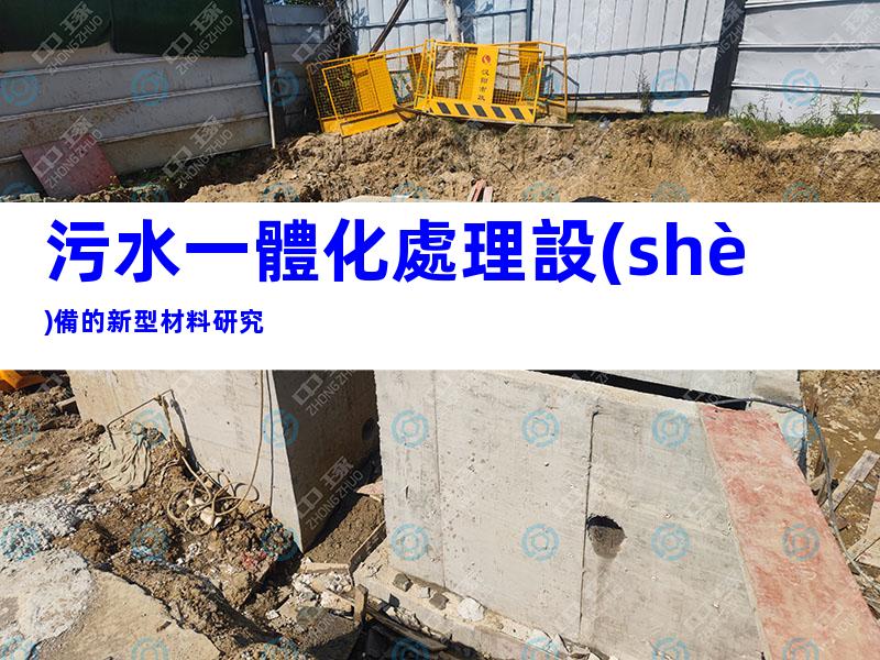污水一體化處理設(shè)備的新型材料研究