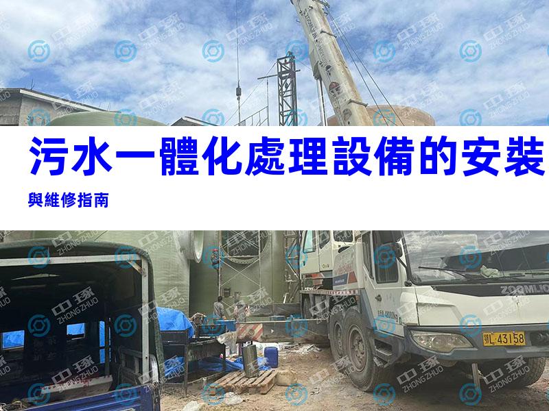 污水一體化處理設備的安裝與維修指南