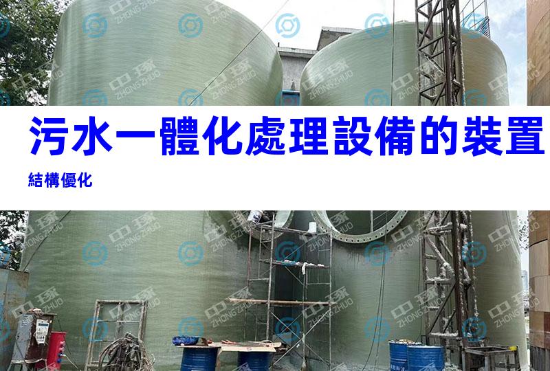 污水一體化處理設備的裝置結構優化