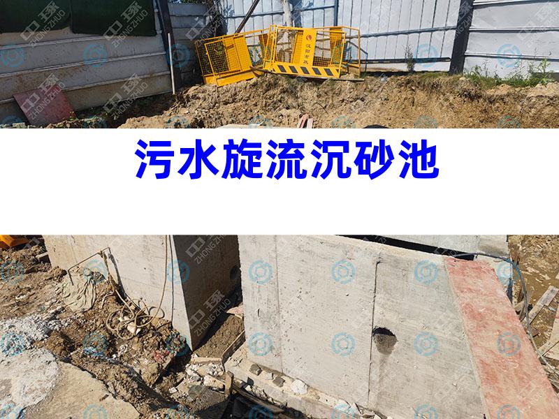 污水旋流沉砂池