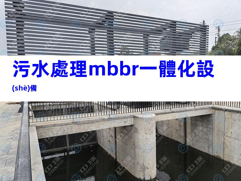 污水處理mbbr一體化設(shè)備