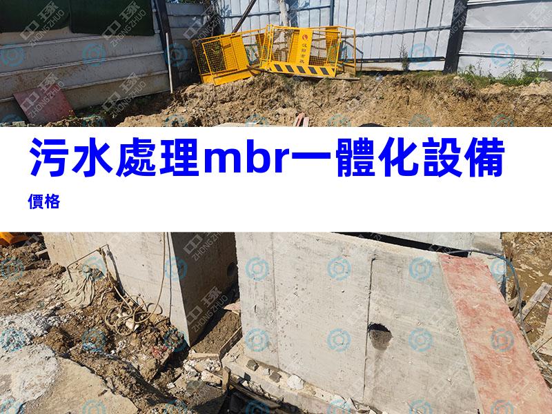 污水處理mbr一體化設備價格