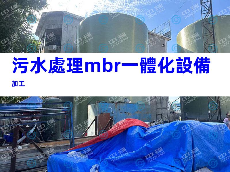 污水處理mbr一體化設備加工