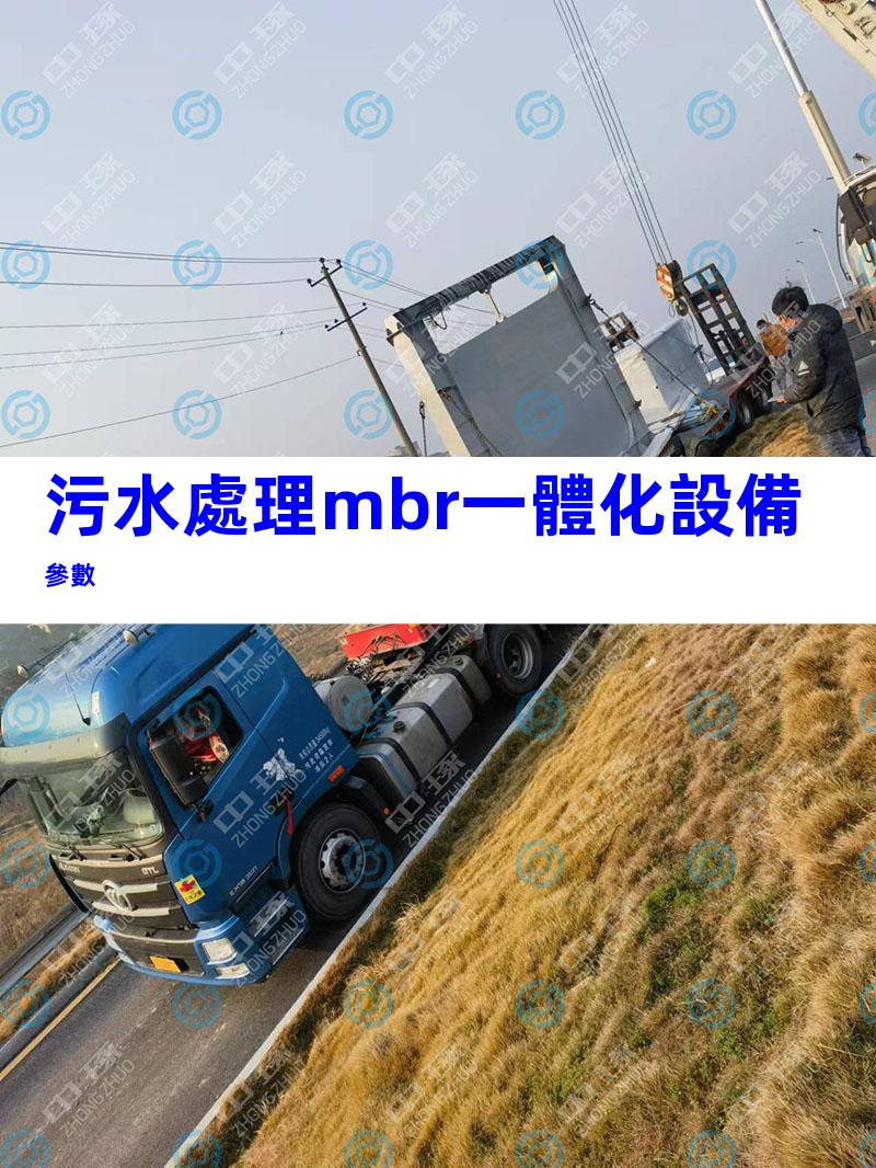 污水處理mbr一體化設備參數