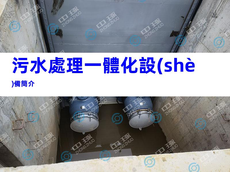 污水處理一體化設(shè)備簡介