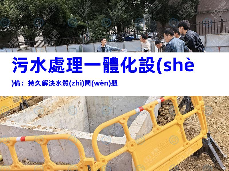 污水處理一體化設(shè)備：持久解決水質(zhì)問(wèn)題