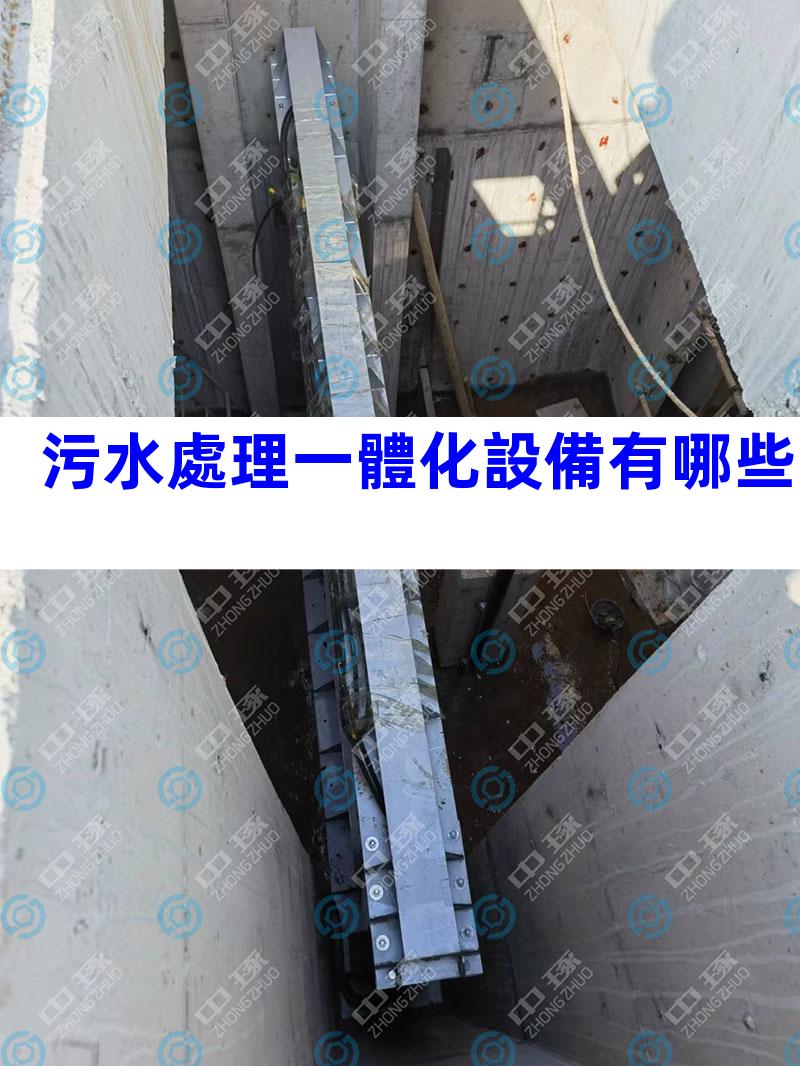 污水處理一體化設備有哪些