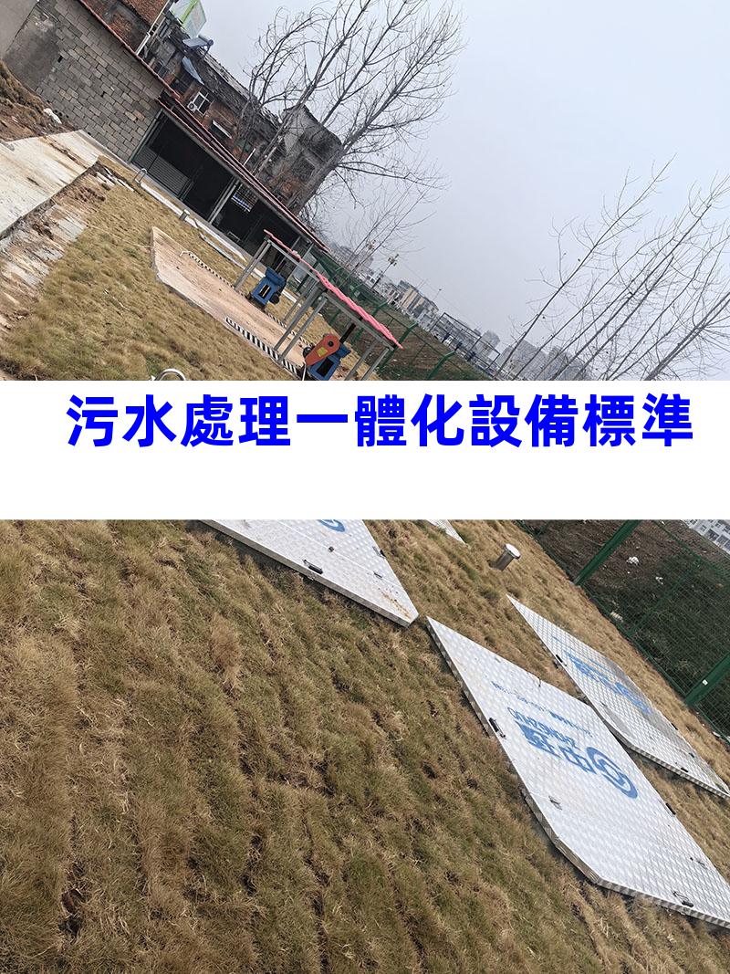 污水處理一體化設備標準