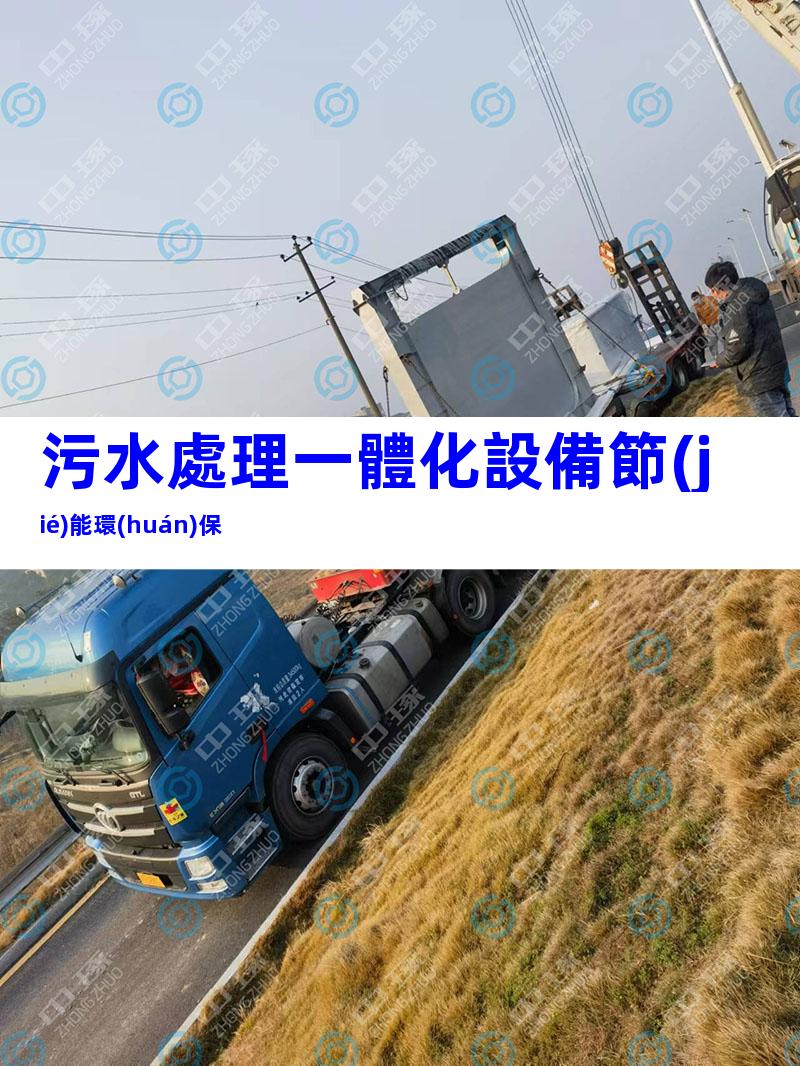 污水處理一體化設備節(jié)能環(huán)保