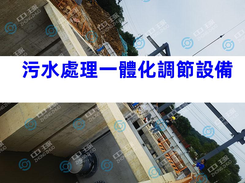 污水處理一體化調節設備
