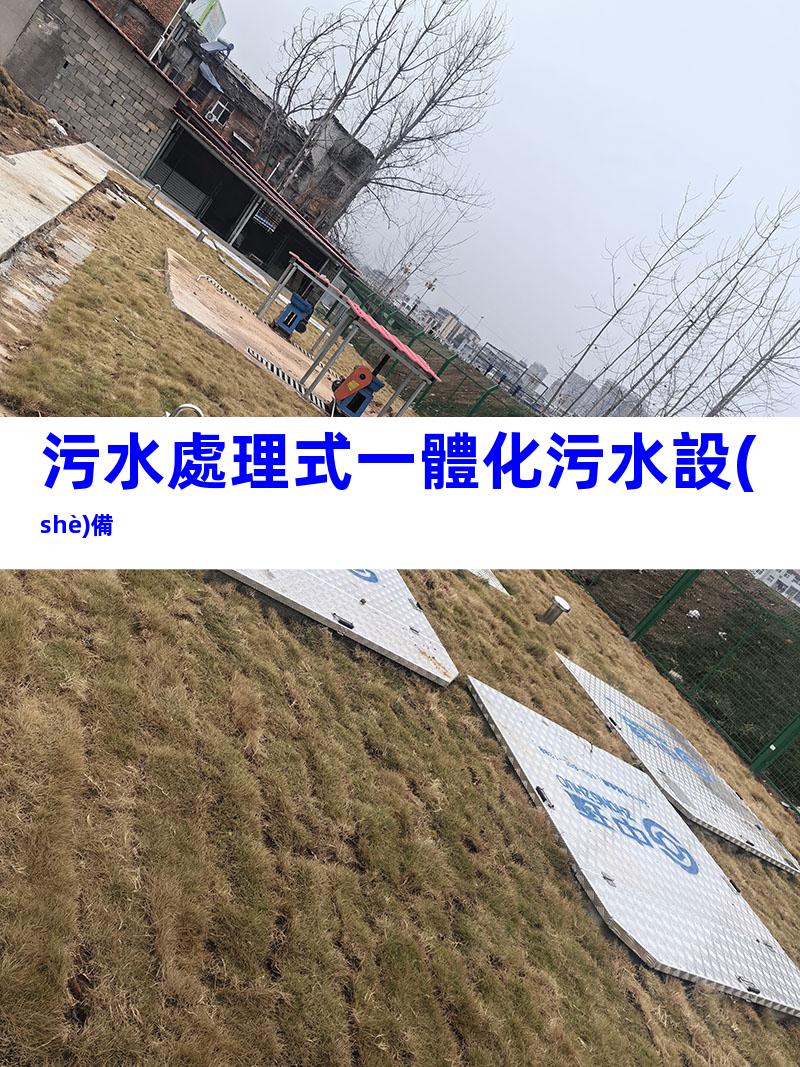 污水處理式一體化污水設(shè)備