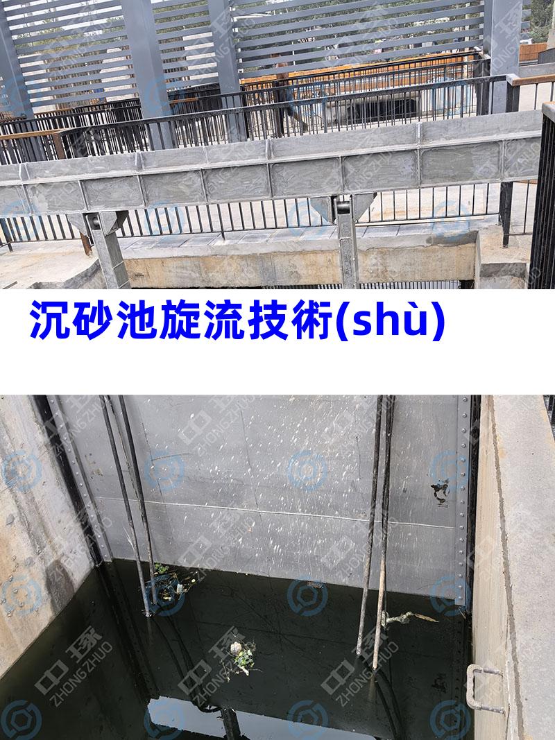 沉砂池旋流技術(shù)