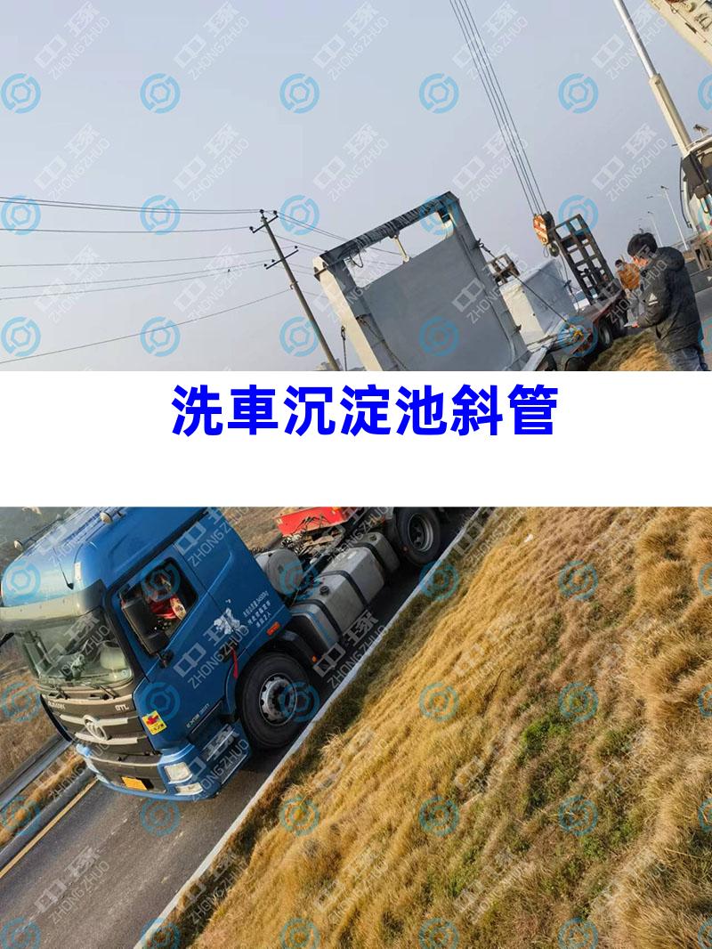 洗車沉淀池斜管