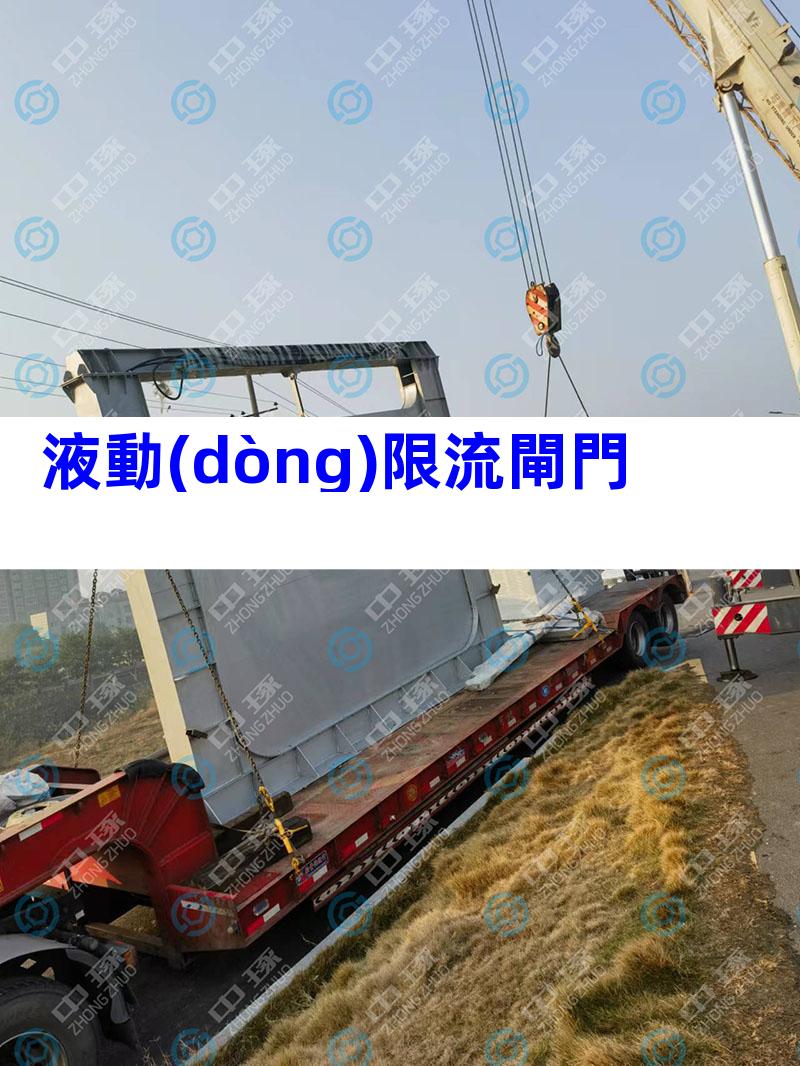 液動(dòng)限流閘門