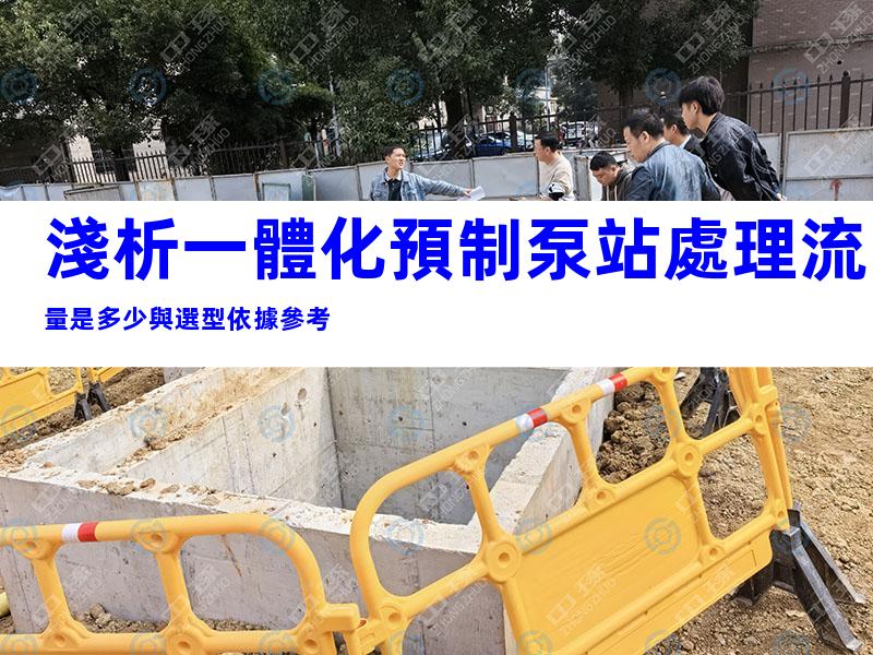 淺析一體化預制泵站處理流量是多少與選型依據參考