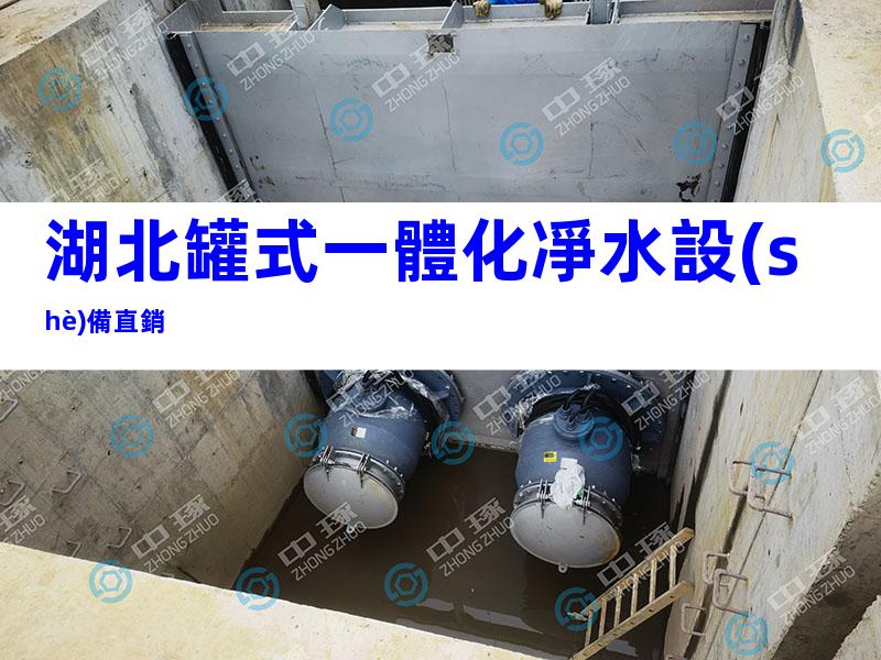 湖北罐式一體化凈水設(shè)備直銷