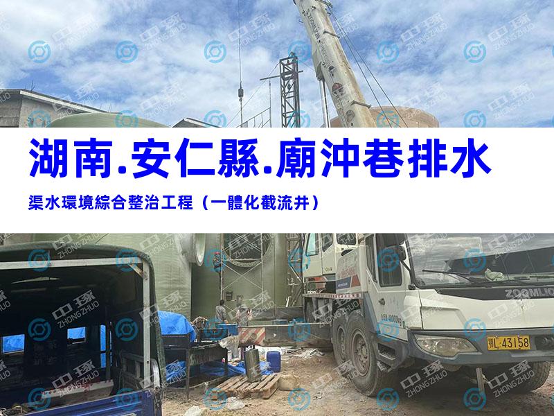 湖南.安仁縣.廟沖巷排水渠水環境綜合整治工程（一體化截流井）