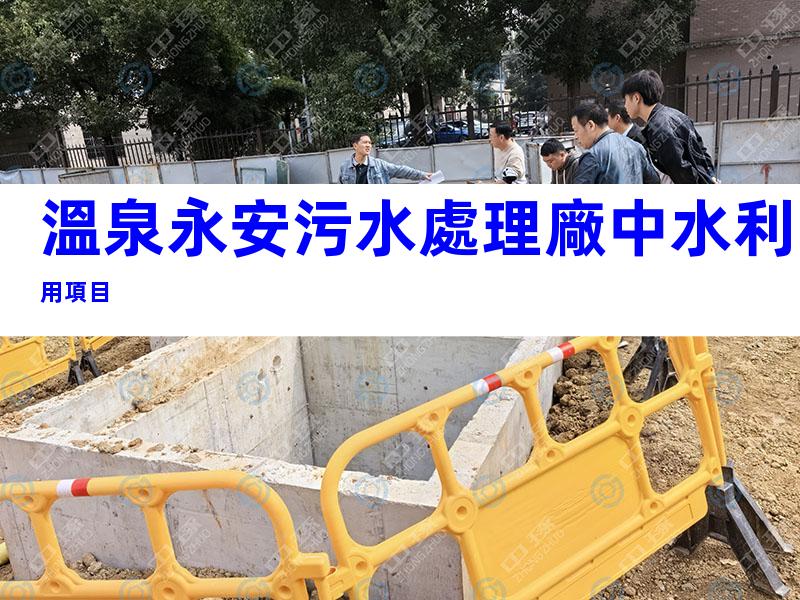 溫泉永安污水處理廠中水利用項目