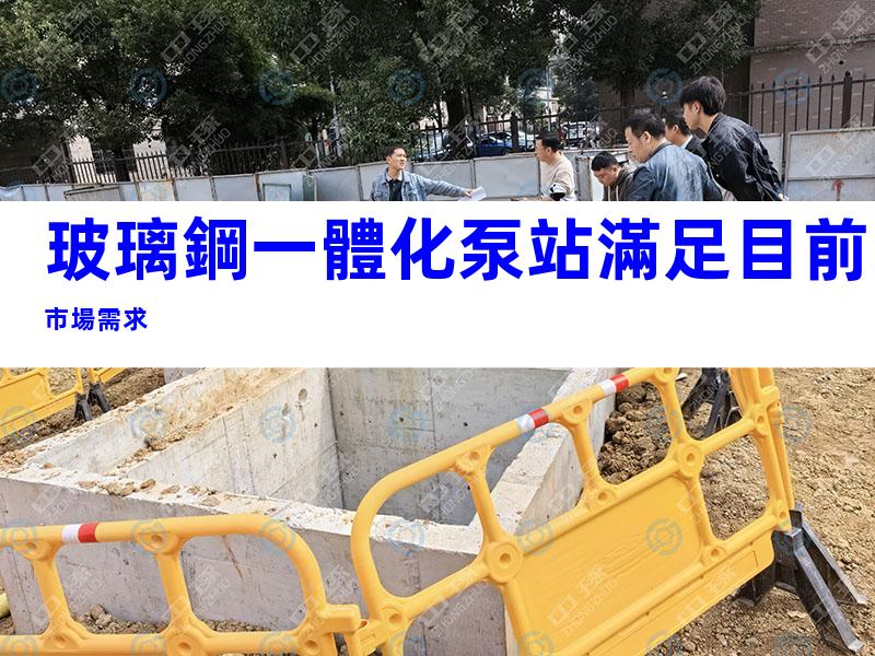 玻璃鋼一體化泵站滿足目前市場需求
