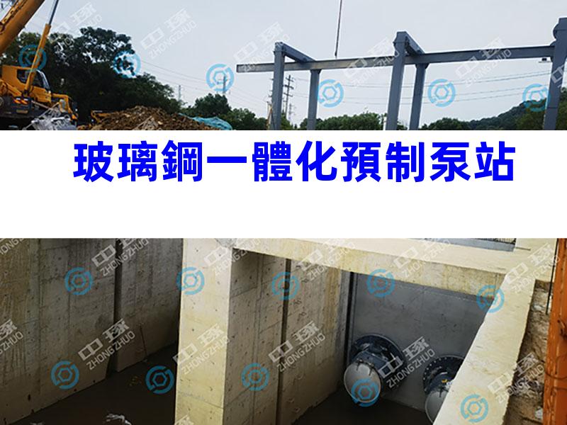 玻璃鋼一體化預制泵站