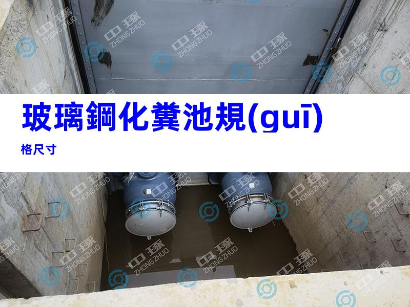 玻璃鋼化糞池規(guī)格尺寸