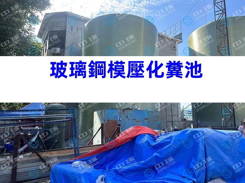 玻璃鋼模壓化糞池