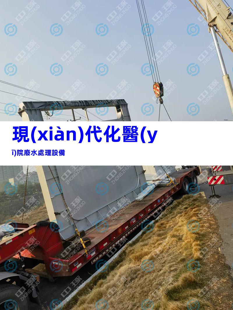 現(xiàn)代化醫(yī)院廢水處理設備