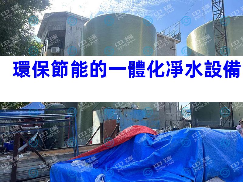 環保節能的一體化凈水設備