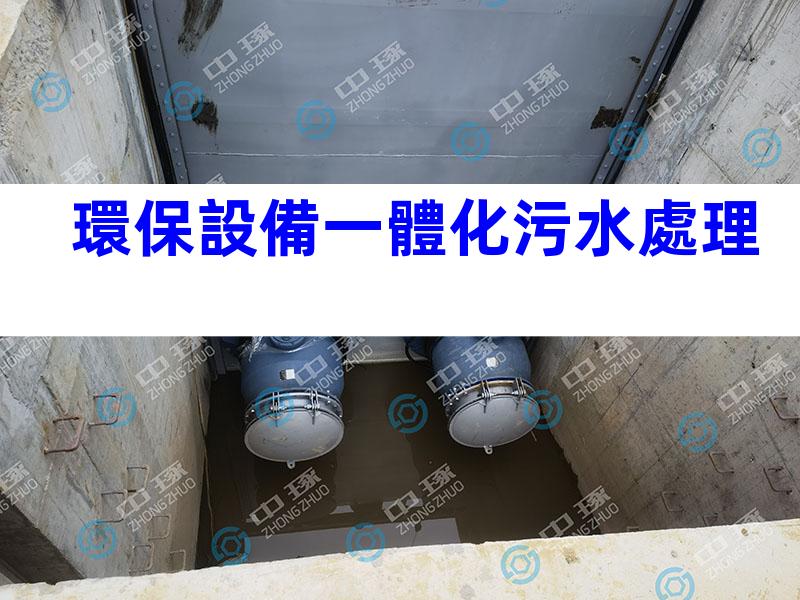環保設備一體化污水處理