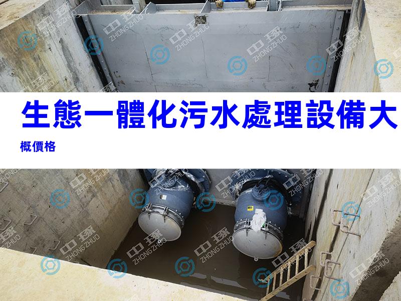 生態一體化污水處理設備大概價格