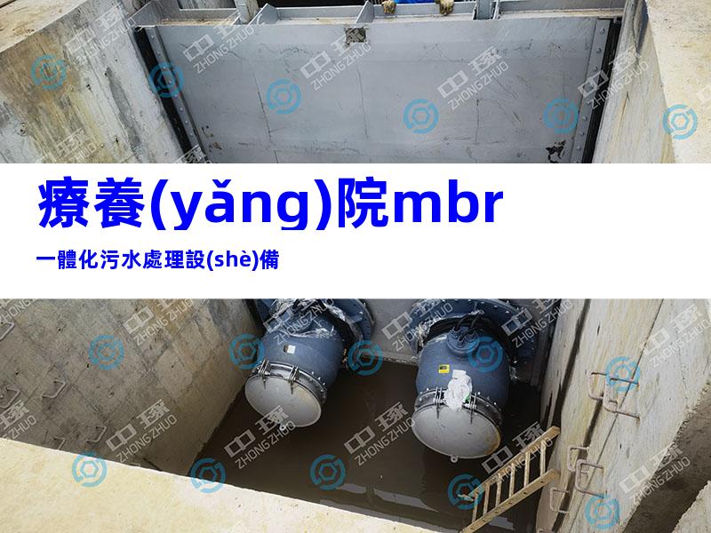 療養(yǎng)院mbr一體化污水處理設(shè)備