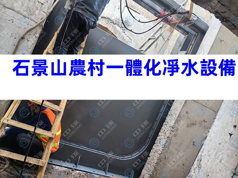 石景山農村一體化凈水設備