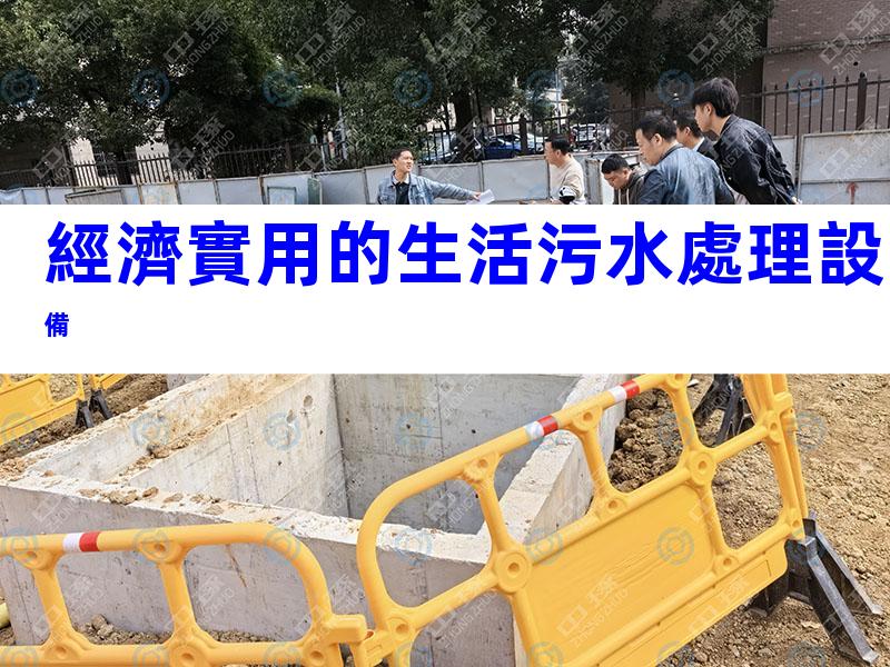 經濟實用的生活污水處理設備