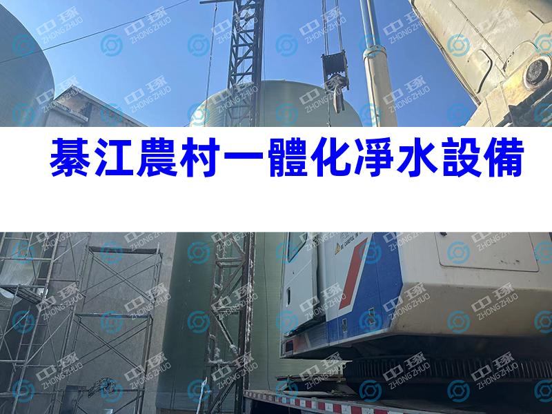 綦江農村一體化凈水設備