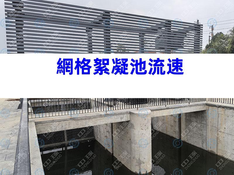 網格絮凝池流速