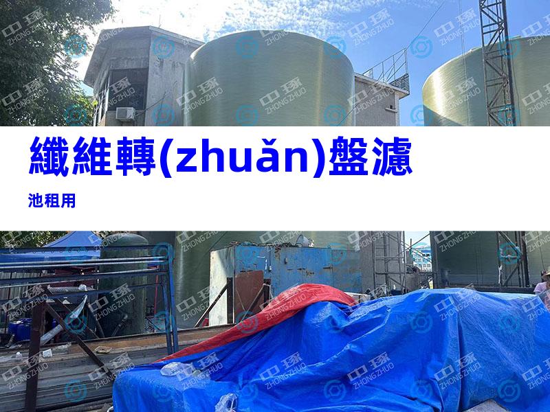 纖維轉(zhuǎn)盤濾池租用