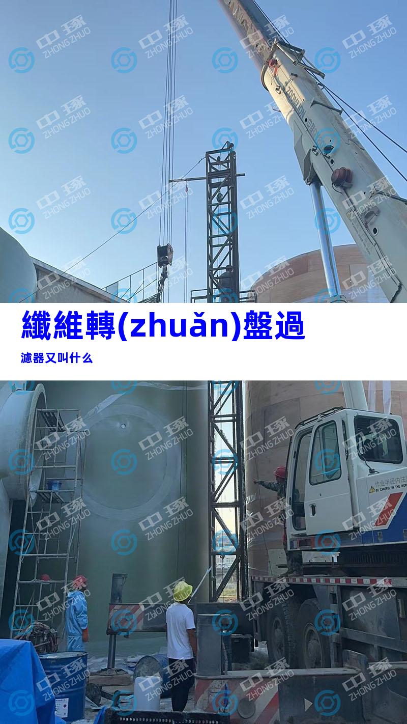 纖維轉(zhuǎn)盤過濾器又叫什么