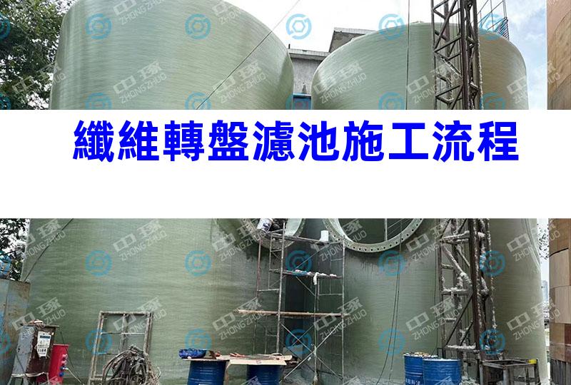 纖維轉盤濾池施工流程