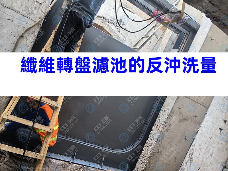纖維轉盤濾池的反沖洗量