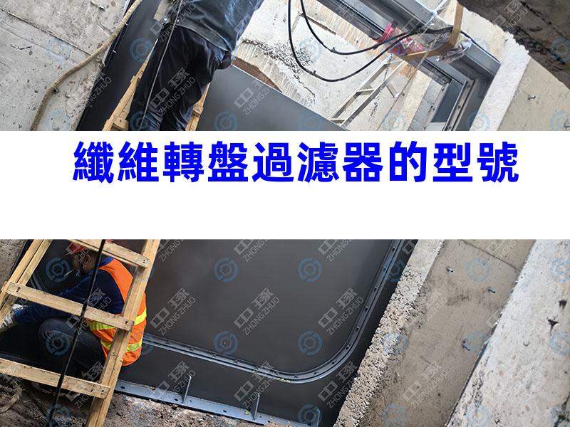 纖維轉盤過濾器的型號