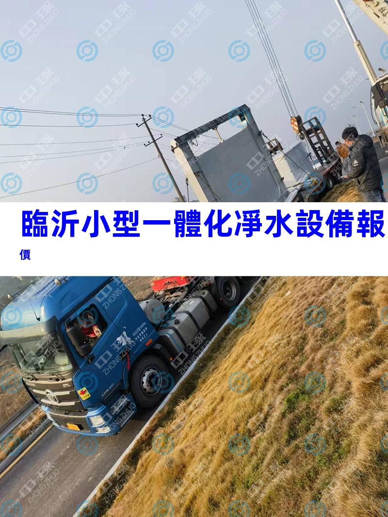 臨沂小型一體化凈水設備報價