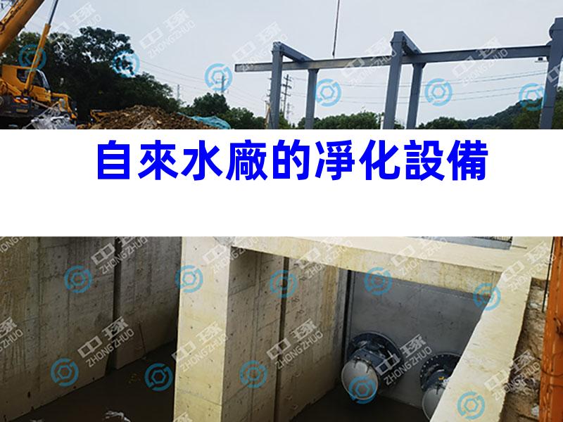 自來水廠的凈化設備