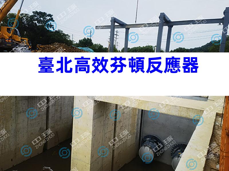 臺北高效芬頓反應器