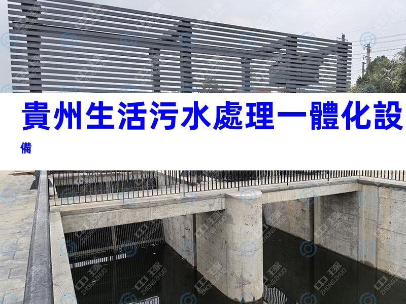貴州生活污水處理一體化設備