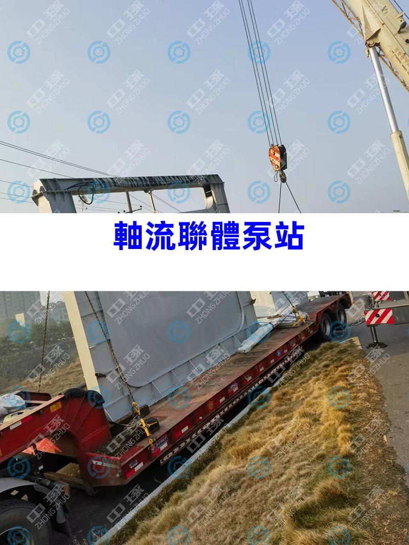 軸流聯體泵站