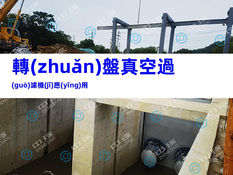 轉(zhuǎn)盤真空過(guò)濾機(jī)應(yīng)用