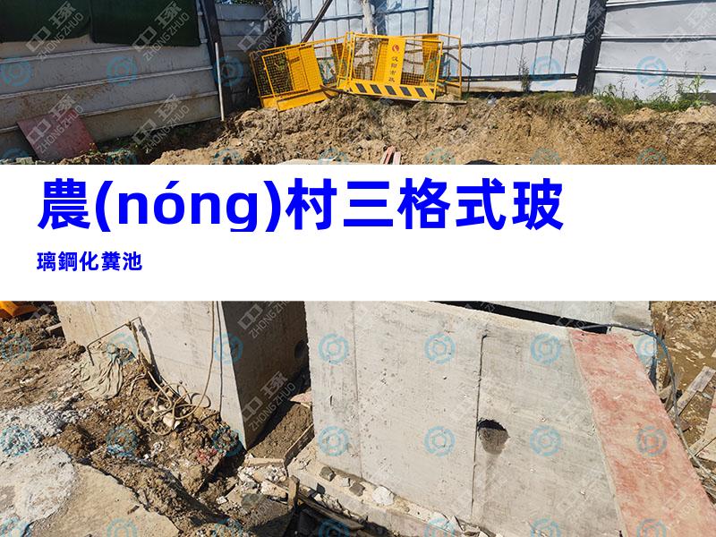 農(nóng)村三格式玻璃鋼化糞池